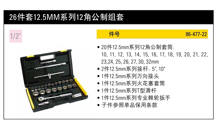 史丹利26件套12.5mm系列公制組套(12).jpg