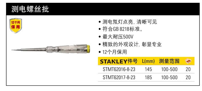 史丹利測(cè)電螺絲批100-500V145mm.jpg